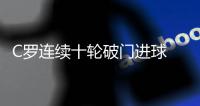 C罗连续十轮破门进球 但尤文遭逆转1比2负维罗纳