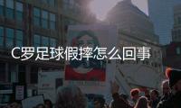 C罗足球假摔怎么回事 到底什么是假摔怎么判罚？