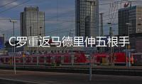 C罗重返马德里伸五根手指遭球迷回怼 称其性侵犯不要脸