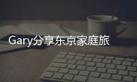 Gary分享东京家庭旅行照 消瘦模样引粉丝担忧