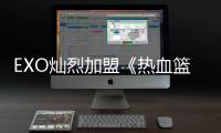 EXO灿烈加盟《热血篮球队2》！豪华阵容升级 下半年SBS&Netflix同步播出