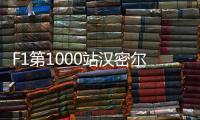 F1第1000站汉密尔顿夺冠 梅奔包揽前3站大奖赛冠亚军