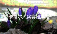 F1卡塔尔大奖赛维斯塔潘冠军 周冠宇第8赛季拿分