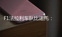 F1法拉利车队比诺托：法拉利必须将杆位转化为冠军