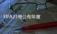 FIFA23号公布年度最佳男女球员十人候选名单