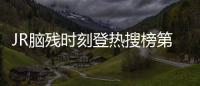 JR脑残时刻登热搜榜第一 詹皇表情也成G1经典图