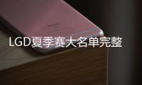 LGD夏季赛大名单完整版 lgd夏季赛阵容2020成员大名单