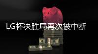LG杯决胜局再次被中断 柯洁质问裁判：不能这么干