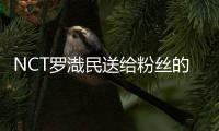 NCT罗渽民送给粉丝的部分商品券确定被emart职员私吞