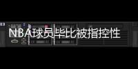 NBA球员毕比被指控性侵原因始末 律师出面全盘否认