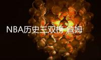 NBA历史三双榜 詹姆斯场次超越张伯伦球队却输球