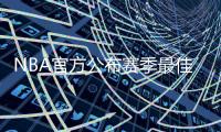 NBA官方公布赛季最佳防守第一阵容以及第二阵容名单