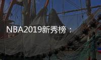 NBA2019新秀榜：东契奇第1特雷杨第2状元艾顿第3