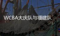 WCBA大庆队与福建队冲突罚单：20人被罚款停赛
