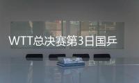 WTT总决赛第3日国乒3胜1负 王楚钦奥运复仇成功