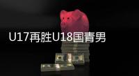 U17再胜U18国青男篮 双方首发阵容数据赛事回放