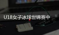 U18女子冰球世锦赛中国夺冠 14岁小将竺濬霏个人资料