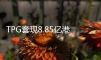 TPG套现8.85亿港元离场股价大涨   李宁盈利重回高增长？