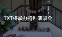 TXT将举办特别演唱会庆祝出道七周年 已完成全员续约
