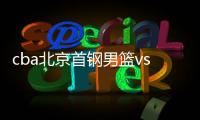 cba北京首钢男篮vs江苏比赛时间几点 双方实力数据解读