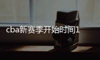 cba新赛季开始时间11月1日 cba联赛重要比赛时间表亮点