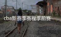 cba新赛季赛程季前赛比赛时间分组情况：北京德比提前上演