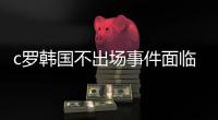 c罗韩国不出场事件面临被封杀 韩剪掉c罗画面换梅西
