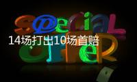 14场打出10场首赔 足彩任九井喷4.9万注169元
