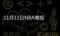 11月11日NBA常规赛76人VS灰熊直播地址在哪里看