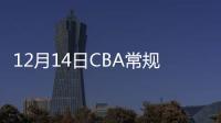 12月14日CBA常规赛辽宁队VS吉林队视频直播 附两队战绩排名