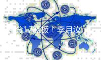 19分12篮板！李月汝取得WNBA生涯首次两双
