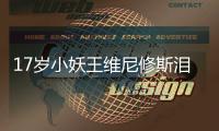 17岁小妖王维尼修斯泪别弗拉门戈 皇马或提前带走他
