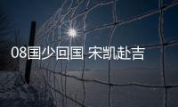 08国少回国 宋凯赴吉隆坡参加亚足联代表大会