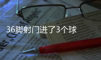 36脚射门进了3个球 上海申花险胜暴露效率隐忧