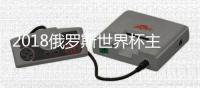 2018俄罗斯世界杯主题曲Live It Up放飞自我试听