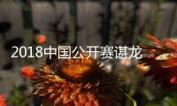 2018中国公开赛谌龙2：1逆转晋级比赛回顾 将迎战约根森