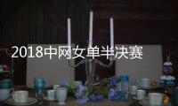 2018中网女单半决赛王蔷VS沃兹尼亚奇时间 比赛几点开始