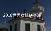 2018世界女排联赛澳门站央视cctv5直播时间表 中国女排直播时间