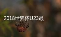 2018世界杯U23最佳11人阵容 法国乌拉圭三人入选
