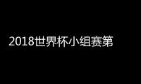 2018世界杯小组赛第三轮赛程时间安排表 提前出线出局球队名单