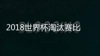 2018世界杯淘汰赛比赛规则 16强对阵赛制1/8决赛晋级细则