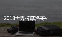 2018世界杯摩洛哥vs伊朗比赛视频直播地址 CCTV5央视官网直播