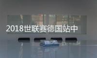 2018世联赛德国站中国女排vs荷兰比赛视频直播地址