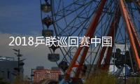 2018乒联巡回赛中国公开赛时间  张继科搭档王曼昱混双项目
