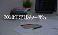 2018年足球先生候选名单7月24日晚上22点公布