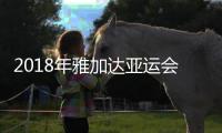 2018年雅加达亚运会完整赛程时间安排表 所有比赛项目