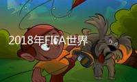 2018年FIFA世界足球先生10人候选名单公布