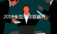 2018全国男排联赛开幕 上海男排3