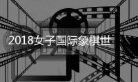 2018女子国际象棋世锦赛对阵演进表 2018年女子国际象棋世锦赛八强对阵图