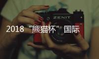 2018“熊猫杯”国际青年足球赛击败英格兰 中国U19男足获两连胜